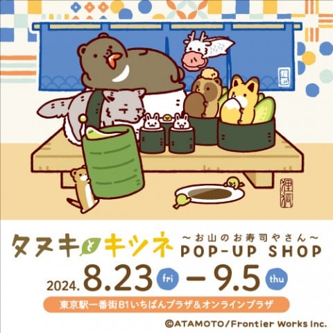 【東京キャラクターストリートオンラインプラザ】タヌキとキツネ ～お山のお寿司やさん～ POP-UP SHOP 