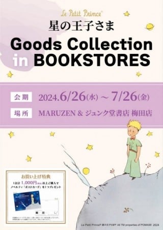 書店限定ポップアップショップ　星の王子さま Goods Collection in BOOKSTORES＠丸善ジュンク堂書店梅田店