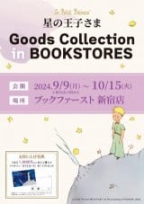 書店限定ポップアップショップ　星の王子さま Goods Collection in BOOKSTORES＠ブックファースト 新宿店