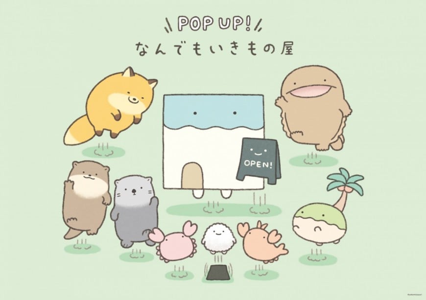 POP UP！なんでもいきもの屋 