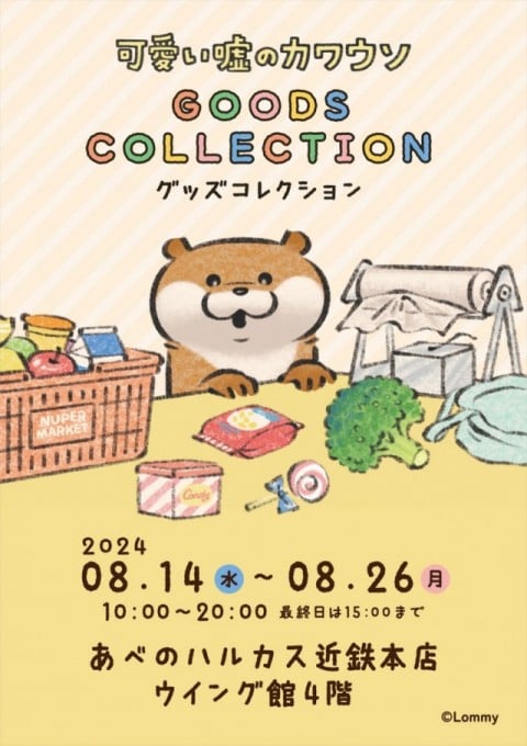 大阪で初開催♪可愛い嘘のカワウソの期間限定ショップがあべのハルカス近鉄本店にオープン！