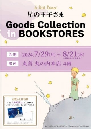 書店限定ポップアップショップ　星の王子さま Goods Collection in BOOKSTORES＠丸善丸の内本店