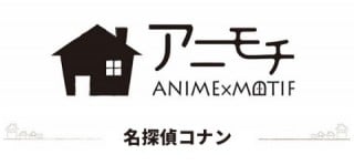 アニモチ　ANIME×MOTIF/マリモクラフトオリジナル