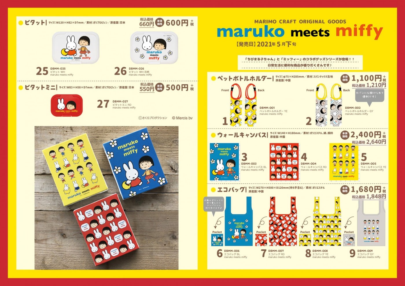 マリモクラフトオリジナルグッズ[ミッフィー]「ちびまる子ちゃん」と「ミッフィー」のコラボレーション「maruko meets miffy」