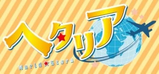 ヘタリア World★Stars/マリモクラフトオリジナル