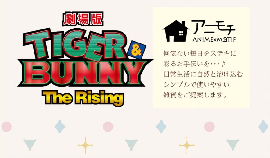 アニモチ　ANIME×MOTIF　劇場版 TIGER & BUNNY -The Rising-