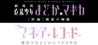 劇場版 魔法少女まどか☆マギカ/マリモクラフトオリジナル