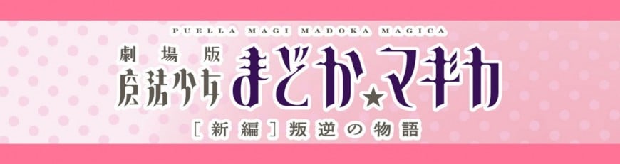 「劇場版 魔法少女まどか☆マギカ[新編]叛逆の物語」
