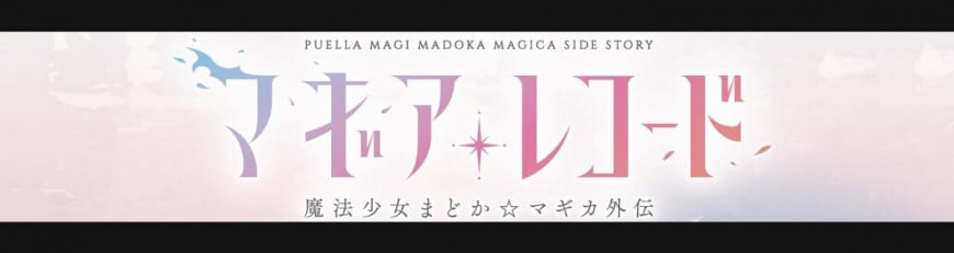 TVアニメ「マギアレコード 魔法少女まどか☆マギカ外伝」