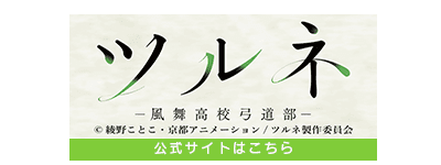 『ツルネ ―風舞高校弓道部―』公式サイト
