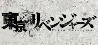 東京リべンジャーズ/マリモクラフトオリジナル