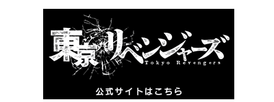 TVアニメ『東京リベンジャーズ』 第2期 聖夜決戦編、放送開始！公式サイト