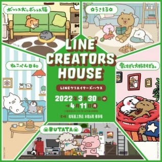 LINE CREATORS HOUSE‐ラインクリエイターズハウス