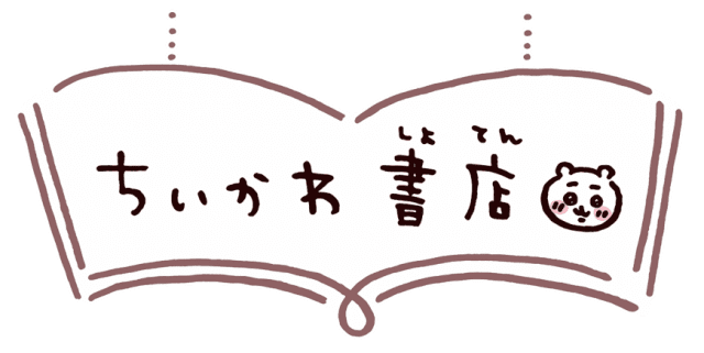 ちいかわ書店・書店フェア