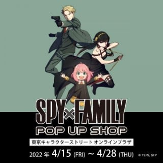 東京キャラクターストリートオンラインプラザ  SPY×FAMILY POP UP SHOP