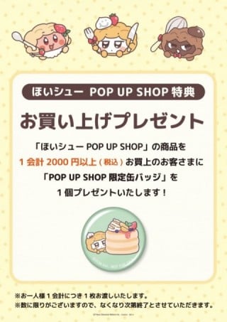 ほいシュー POP UP SHOP ＠東京駅ワゴン ノベルティ