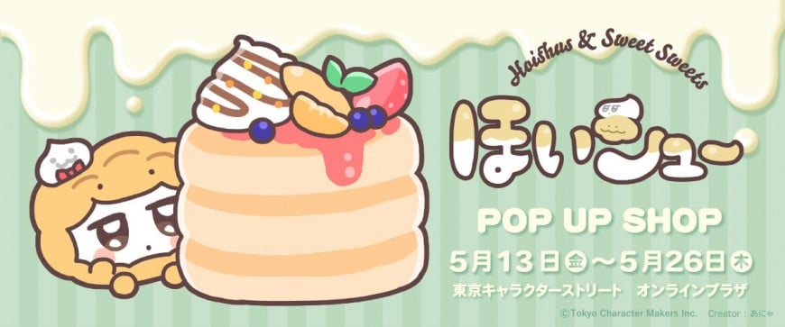 東京キャラクターストリートオンラインプラザ ほいシュー POP UP SHOP 