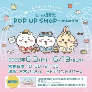 ちいかわ観光 POP UP SHOP ～埼玉出張所