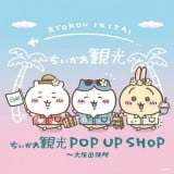 ちいかわ観光 POP UP SHOP ～大阪出張所