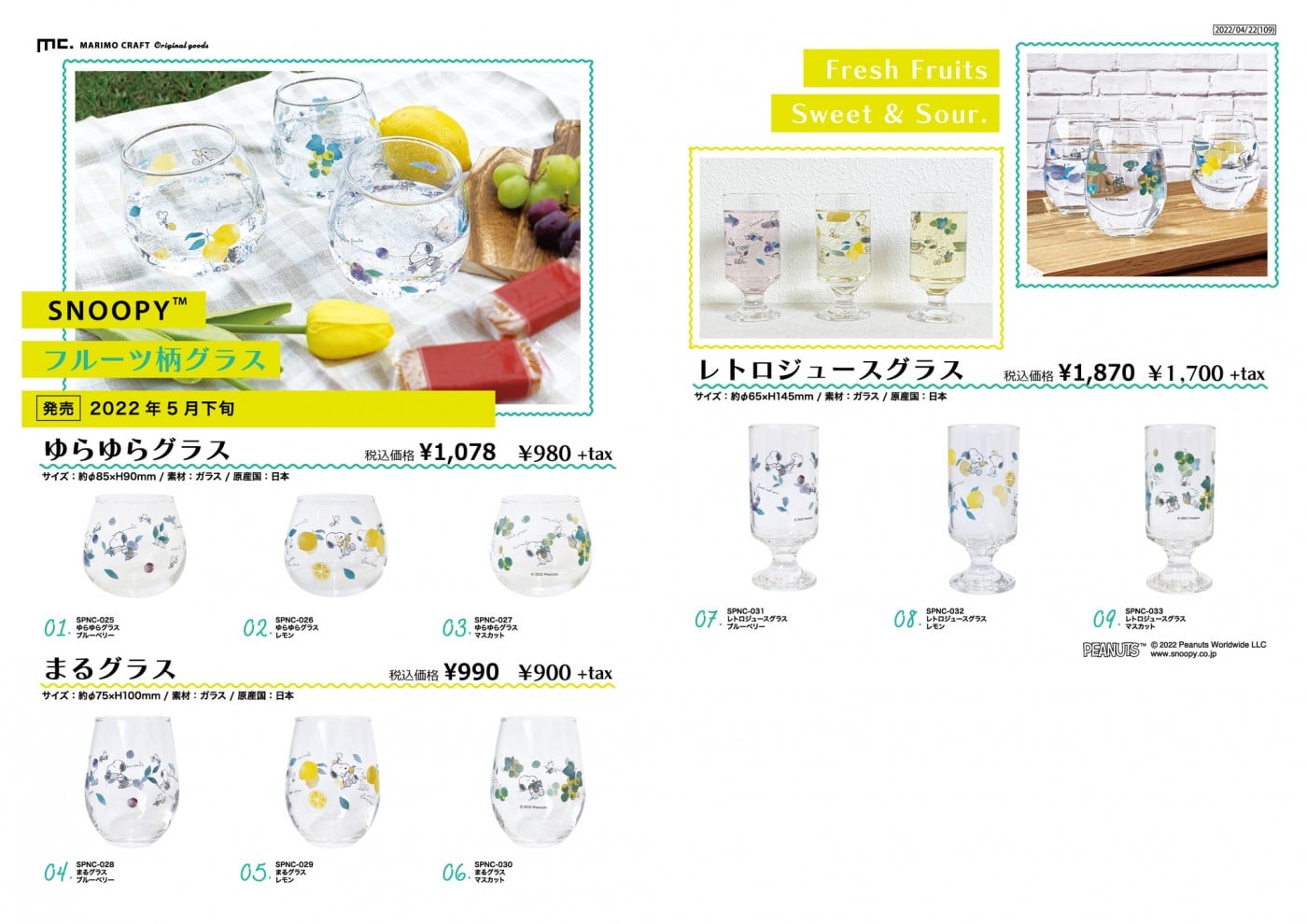 マリモクラフトオリジナルグッズ/スヌーピー フルーツ柄グラス ゆらゆらグラス まるグラス レトロジュースグラス